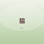 脇フェチさんと繋がりたい