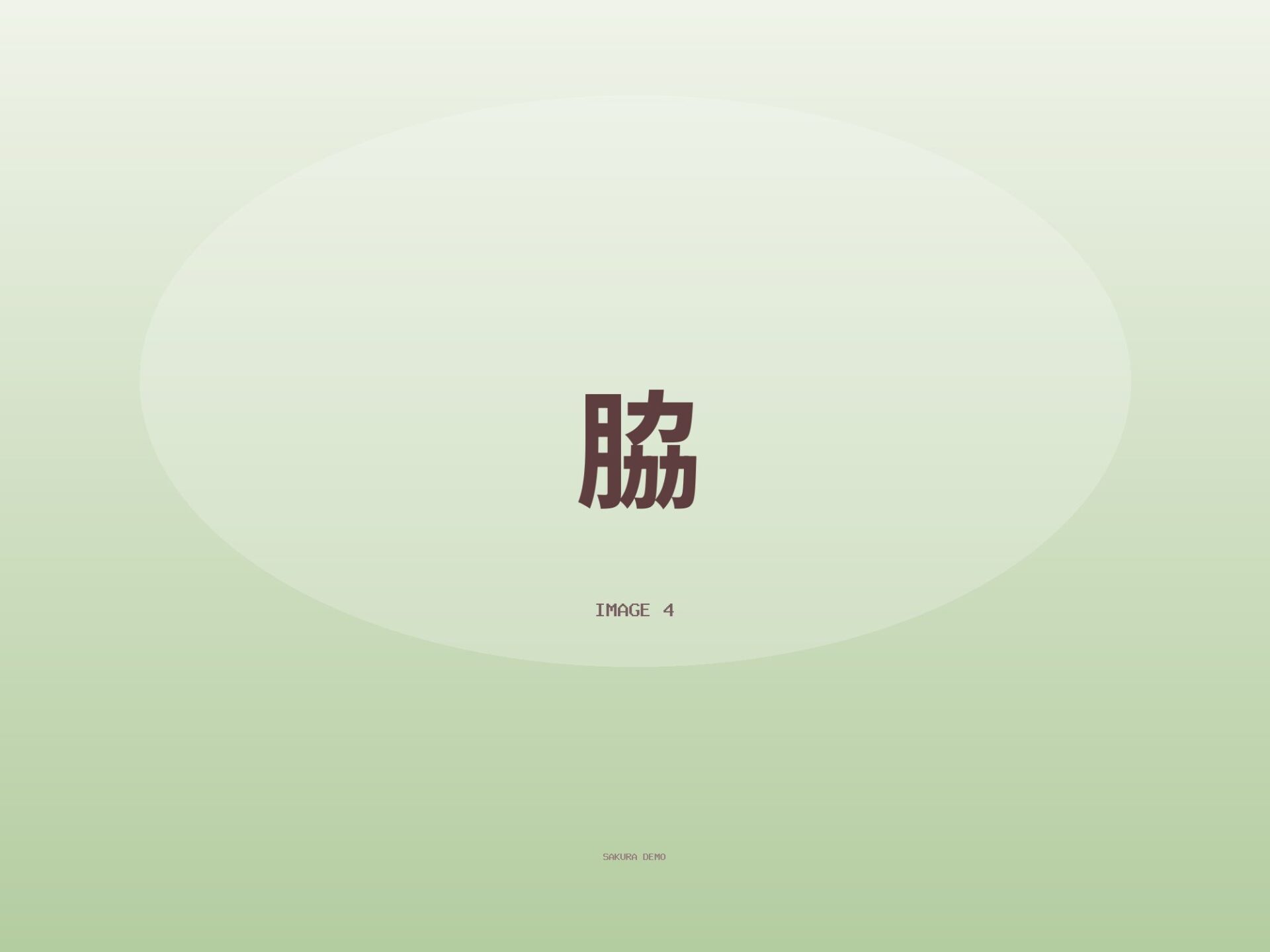 リクエストの脇