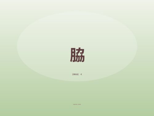 リクエストの脇