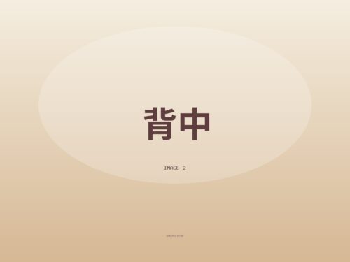 お気に入りの背中