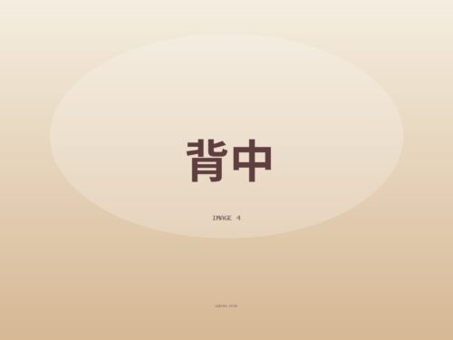 今日の背中、どうですか？