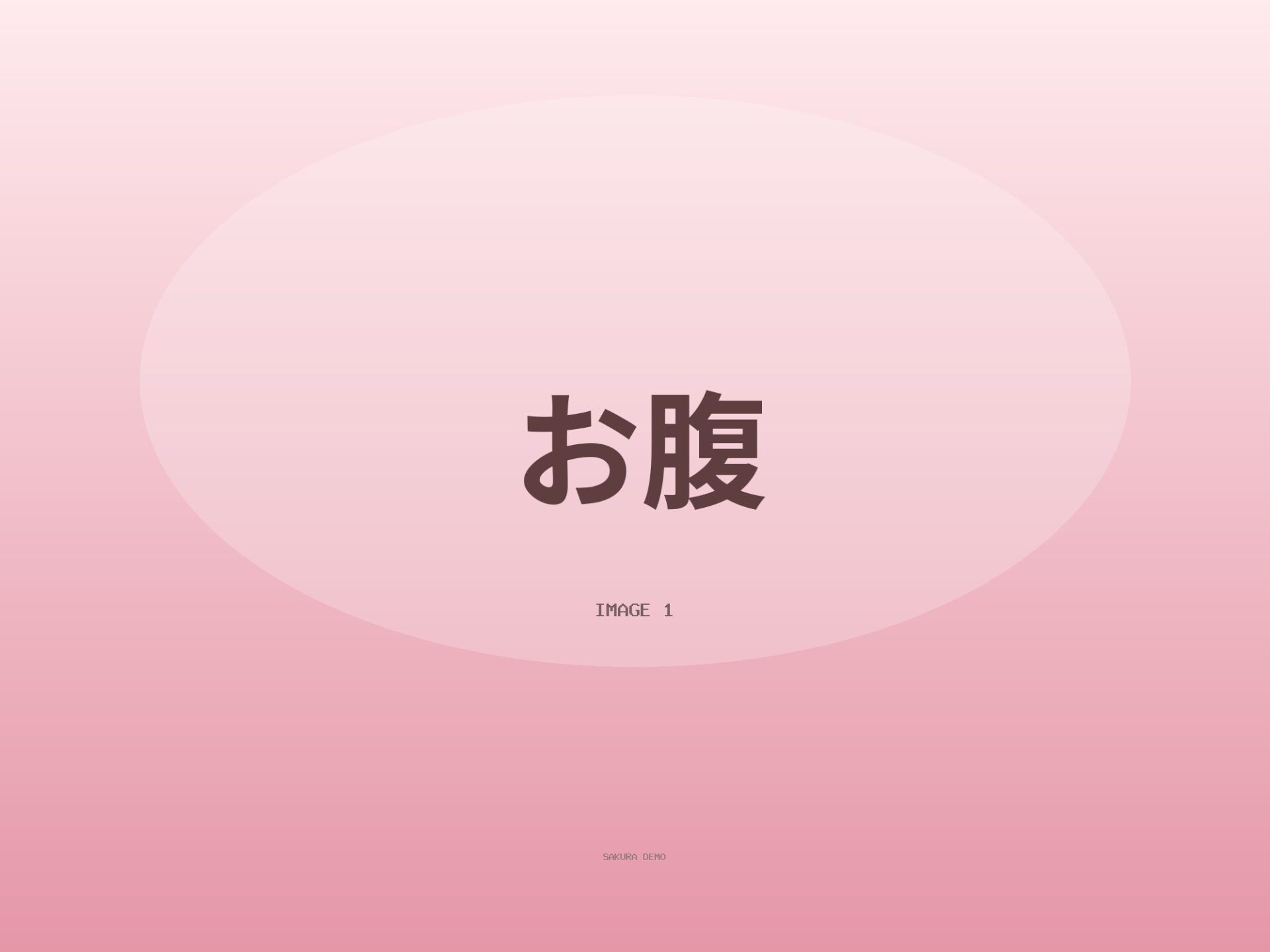 はじめてのお腹投稿です