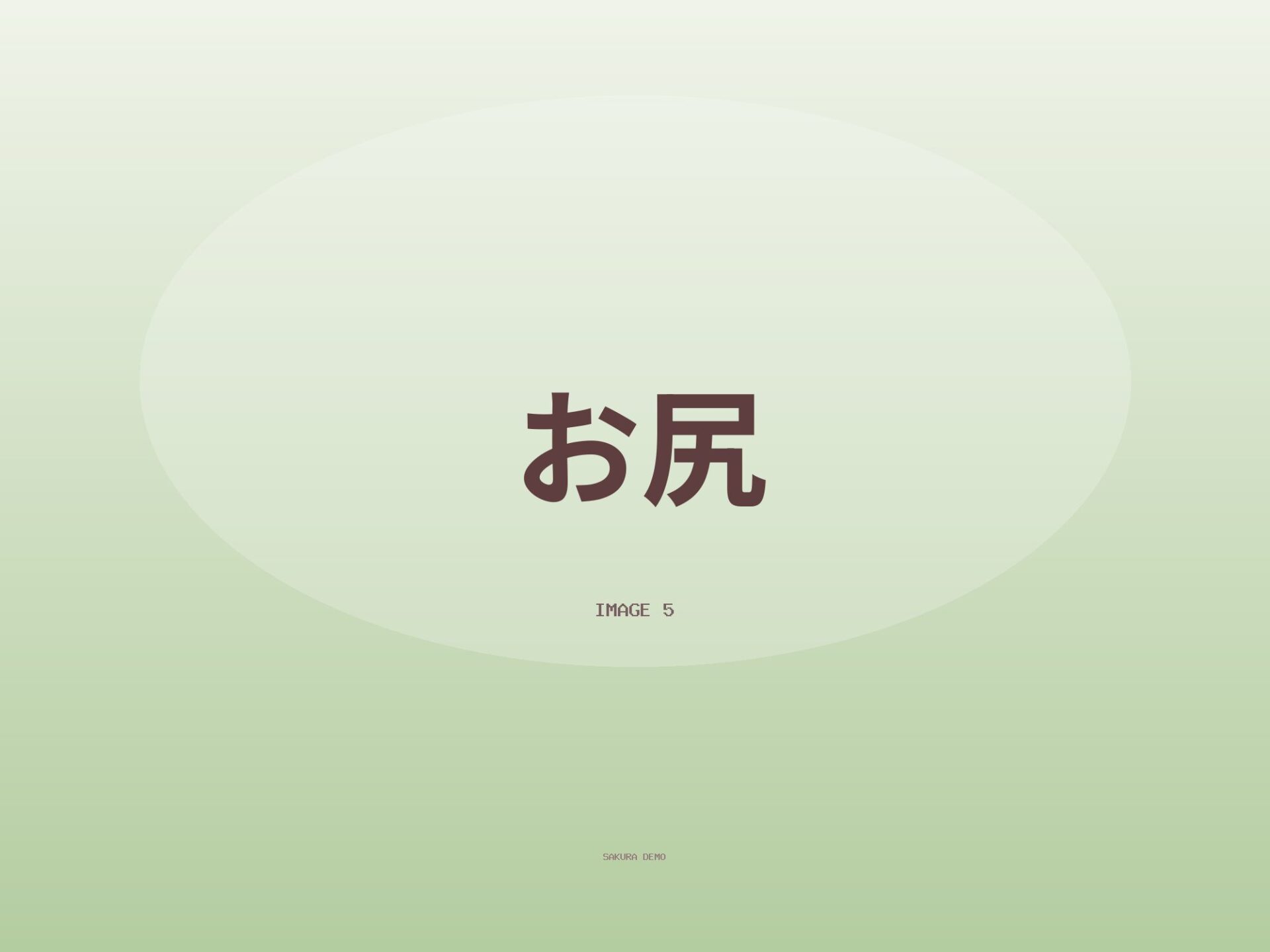 リクエストのお尻