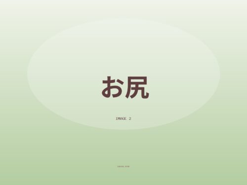 お尻がきれいって言われました