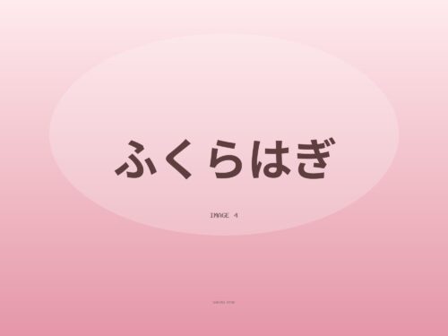 今日のふくらはぎ、どうですか？