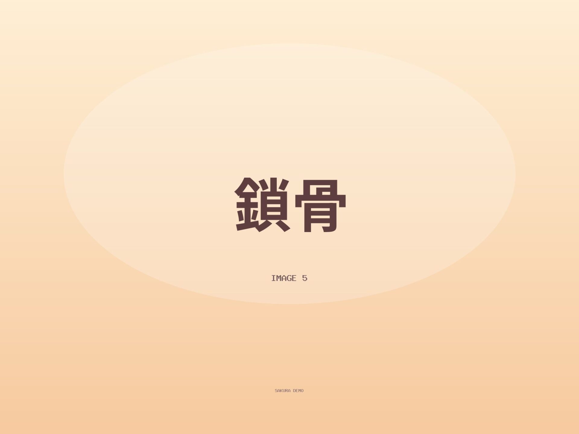 リクエストの鎖骨
