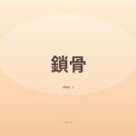 はじめての鎖骨投稿です