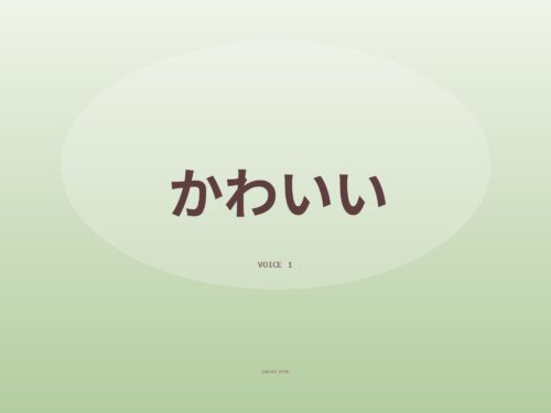 かわいいボイスでおやすみ