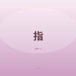 お気に入りの指