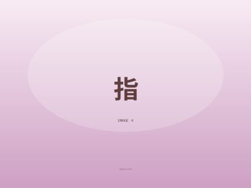 お気に入りの指