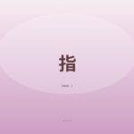 お風呂上がりの指
