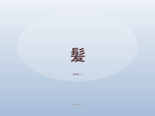髪フェチさんと繋がりたい