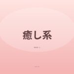 癒し系系の癒しボイス録ってみました