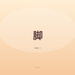 はじめての脚投稿です