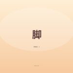 お風呂上がりの脚