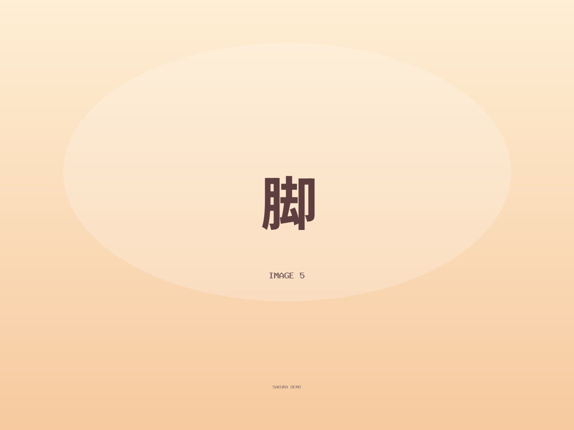 リクエストの脚