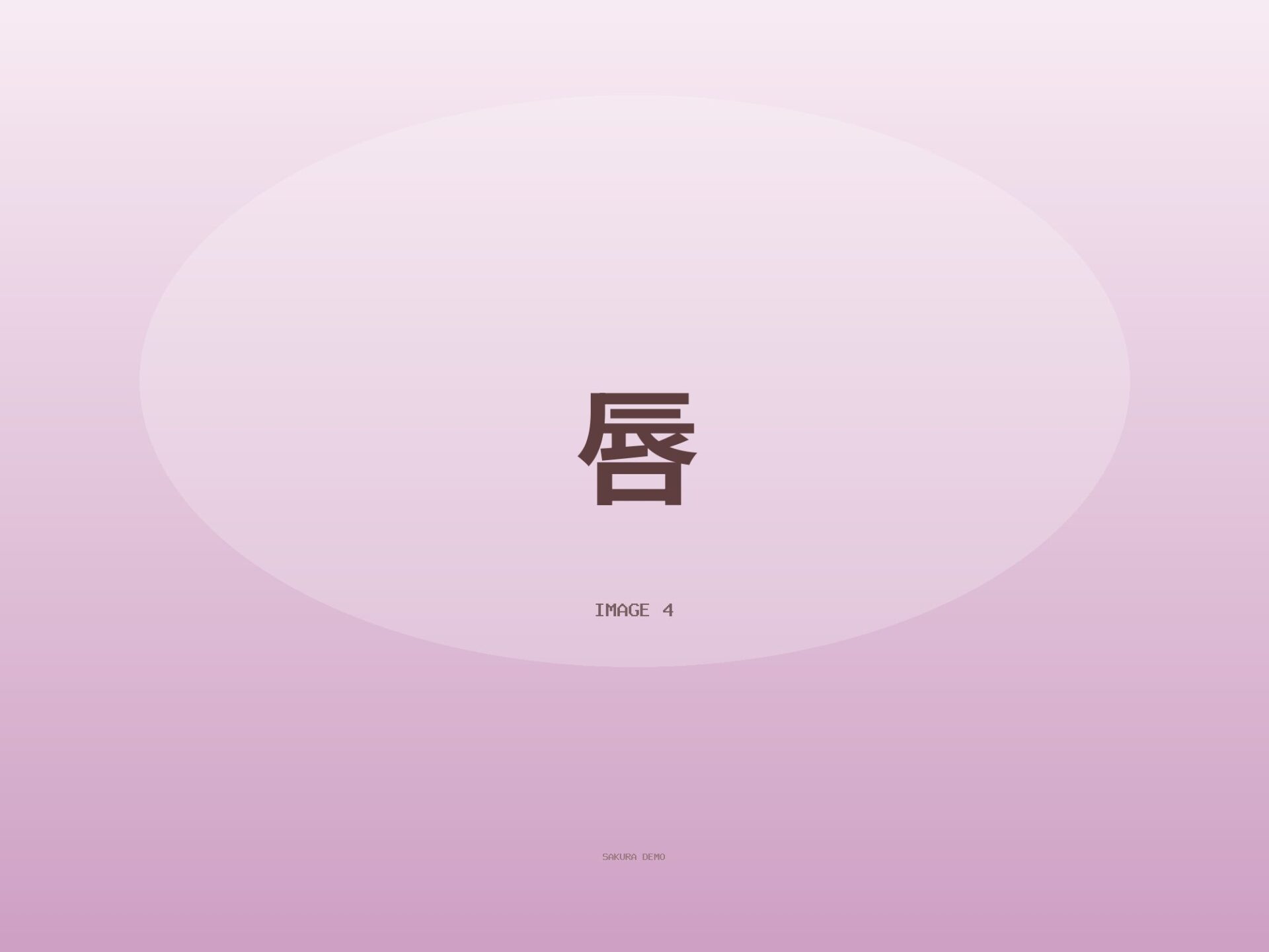 はじめての唇投稿です