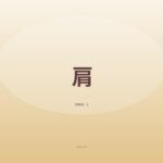 肩フェチさんと繋がりたい