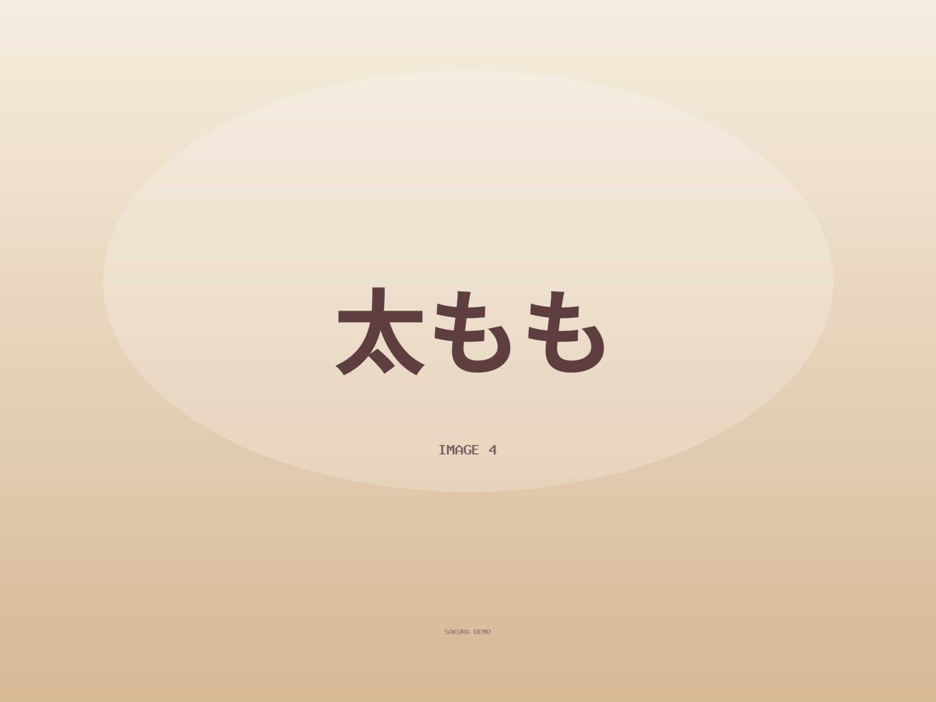 お気に入りの太もも