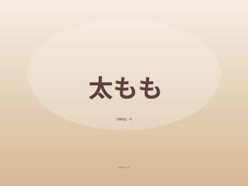 今日の太もも、どうですか？