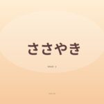 ささやきな声で耳元ASMR
